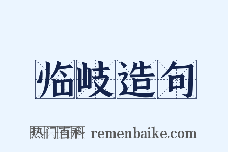 临岐造句是什么意思的图片